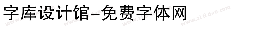 字库设计馆字体转换