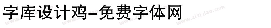 字库设计鸡字体转换