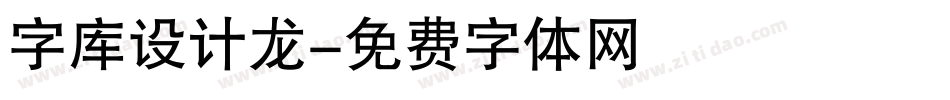 字库设计龙字体转换