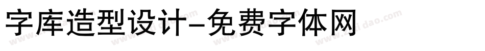 字库造型设计字体转换