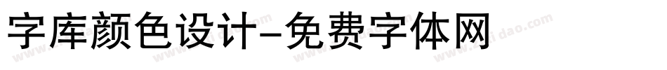 字库颜色设计字体转换