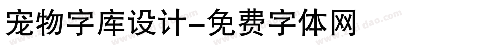 宠物字库设计字体转换