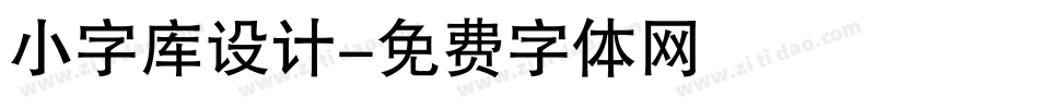 小字库设计字体转换