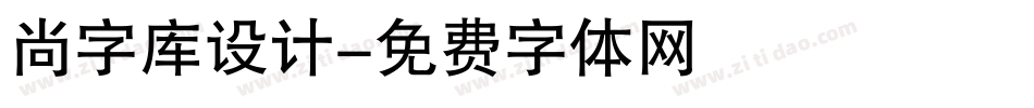 尚字库设计字体转换