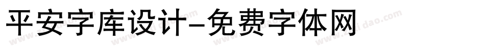 平安字库设计字体转换