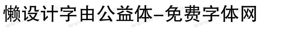 懒设计字由公益体字体转换