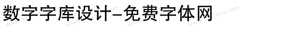 数字字库设计字体转换