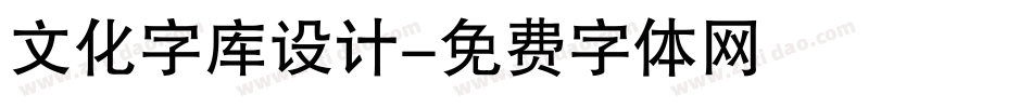 文化字库设计字体转换