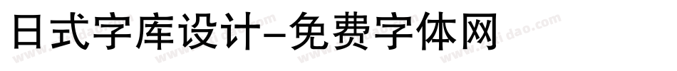 日式字库设计字体转换