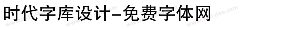 时代字库设计字体转换