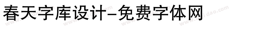 春天字库设计字体转换