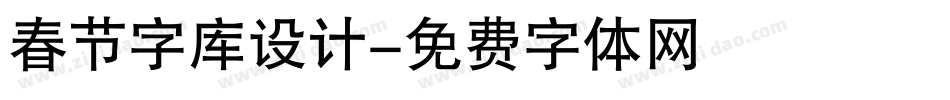 春节字库设计字体转换