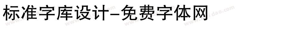 标准字库设计字体转换