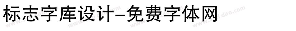 标志字库设计字体转换