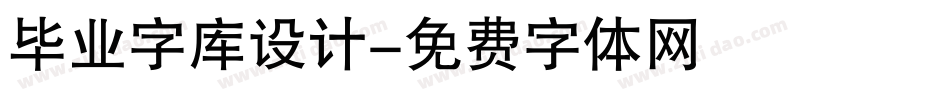 毕业字库设计字体转换