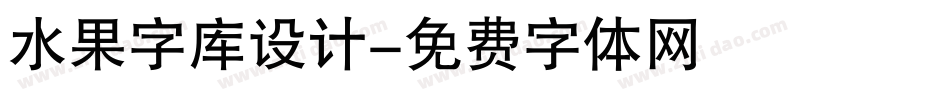 水果字库设计字体转换