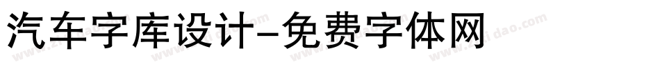 汽车字库设计字体转换