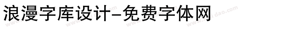 浪漫字库设计字体转换