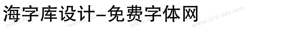 海字库设计字体转换