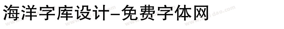 海洋字库设计字体转换