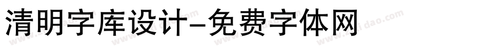 清明字库设计字体转换