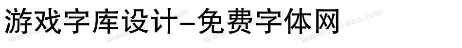 游戏字库设计字体转换