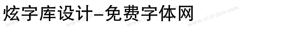 炫字库设计字体转换