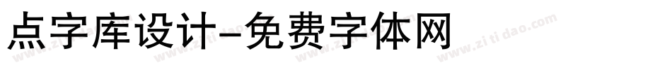 点字库设计字体转换