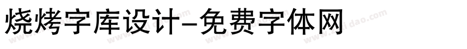 烧烤字库设计字体转换