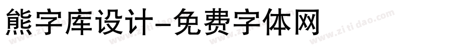 熊字库设计字体转换