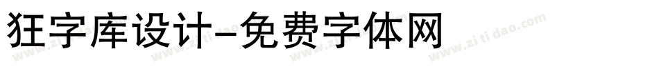 狂字库设计字体转换