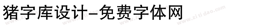 猪字库设计字体转换