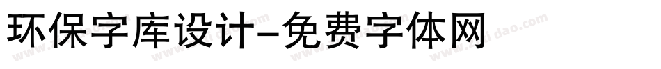 环保字库设计字体转换