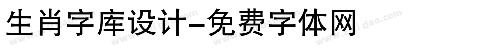 生肖字库设计字体转换