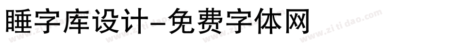 睡字库设计字体转换