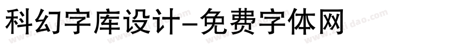 科幻字库设计字体转换