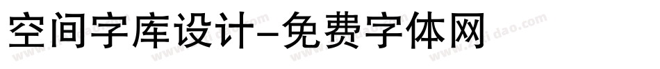 空间字库设计字体转换