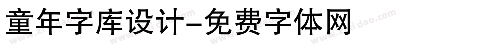 童年字库设计字体转换