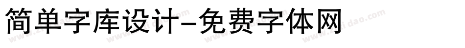 简单字库设计字体转换