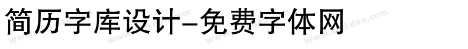 简历字库设计字体转换