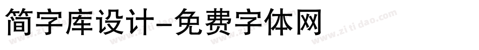 简字库设计字体转换