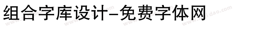 组合字库设计字体转换