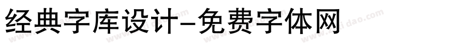 经典字库设计字体转换