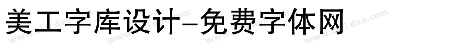 美工字库设计字体转换