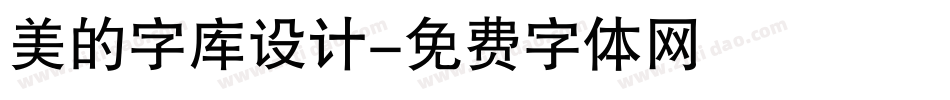 美的字库设计字体转换