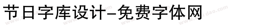 节日字库设计字体转换