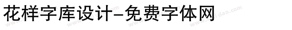 花样字库设计字体转换