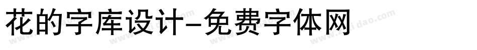 花的字库设计字体转换