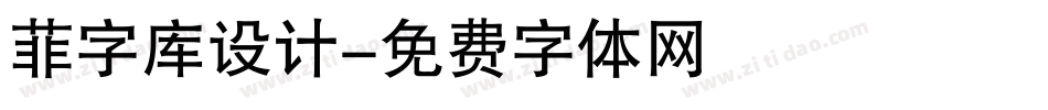 菲字库设计字体转换