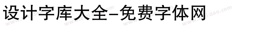 设计字库大全字体转换